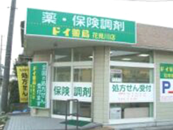 ドイ薬局 花見川店　外観