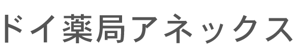 ドイ薬局アネックス 船橋市高根台 高根公団駅 調剤薬局