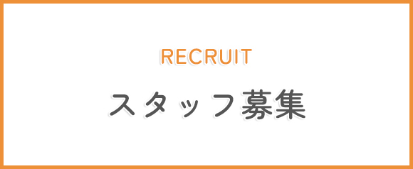 スタッフ募集