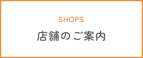 店舗のご案内