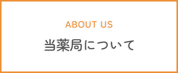 当薬局について
