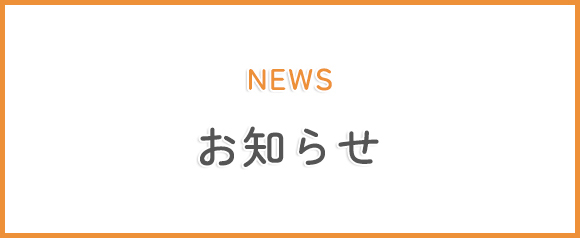 お知らせ